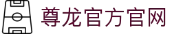 尊龙官方官网 - (中国)阿勒泰尊龙官方官网集团欢迎您